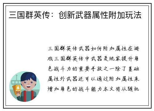 三国群英传：创新武器属性附加玩法