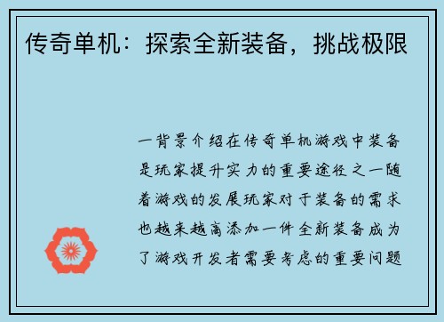 传奇单机：探索全新装备，挑战极限