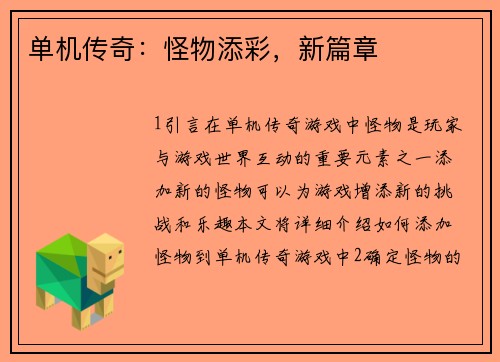 单机传奇：怪物添彩，新篇章