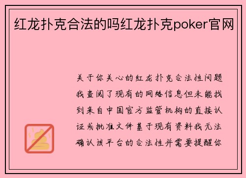 红龙扑克合法的吗红龙扑克poker官网